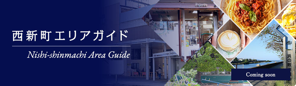 西新町エリアガイド