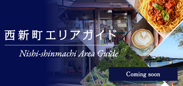 西新町エリアガイド